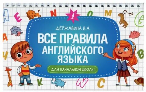 Правила английского языка в начальной школе