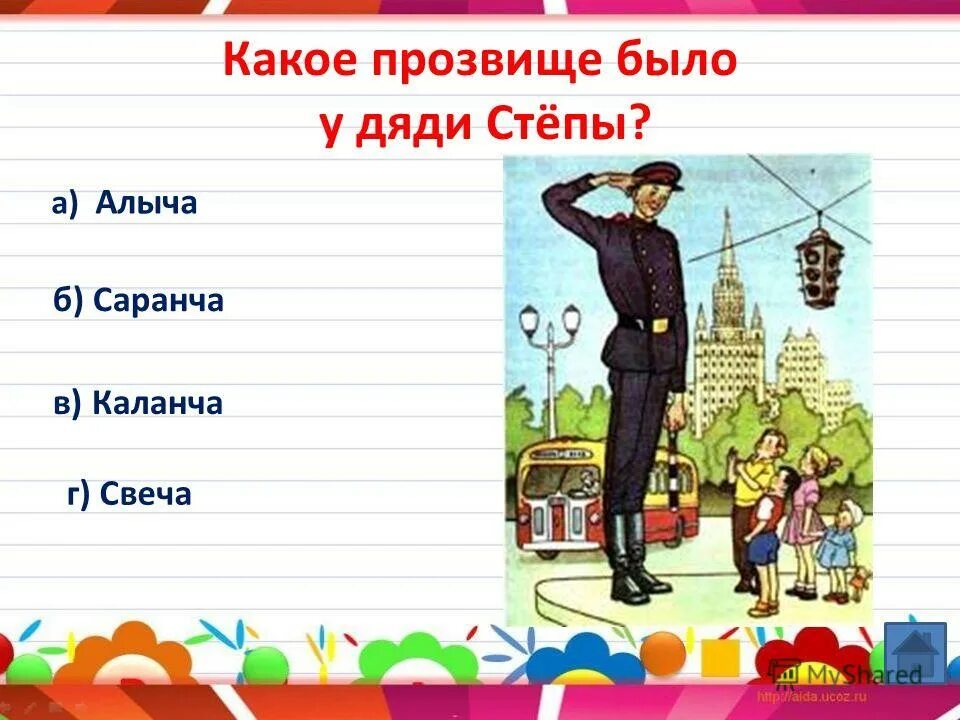 Какой вопрос тебе особенно понравился степа. Прозвище дядя Степа. Прозвище дяди стёпы. Рост дяди Степы. Какие прозвища получил дядя Степа за свой высокий.