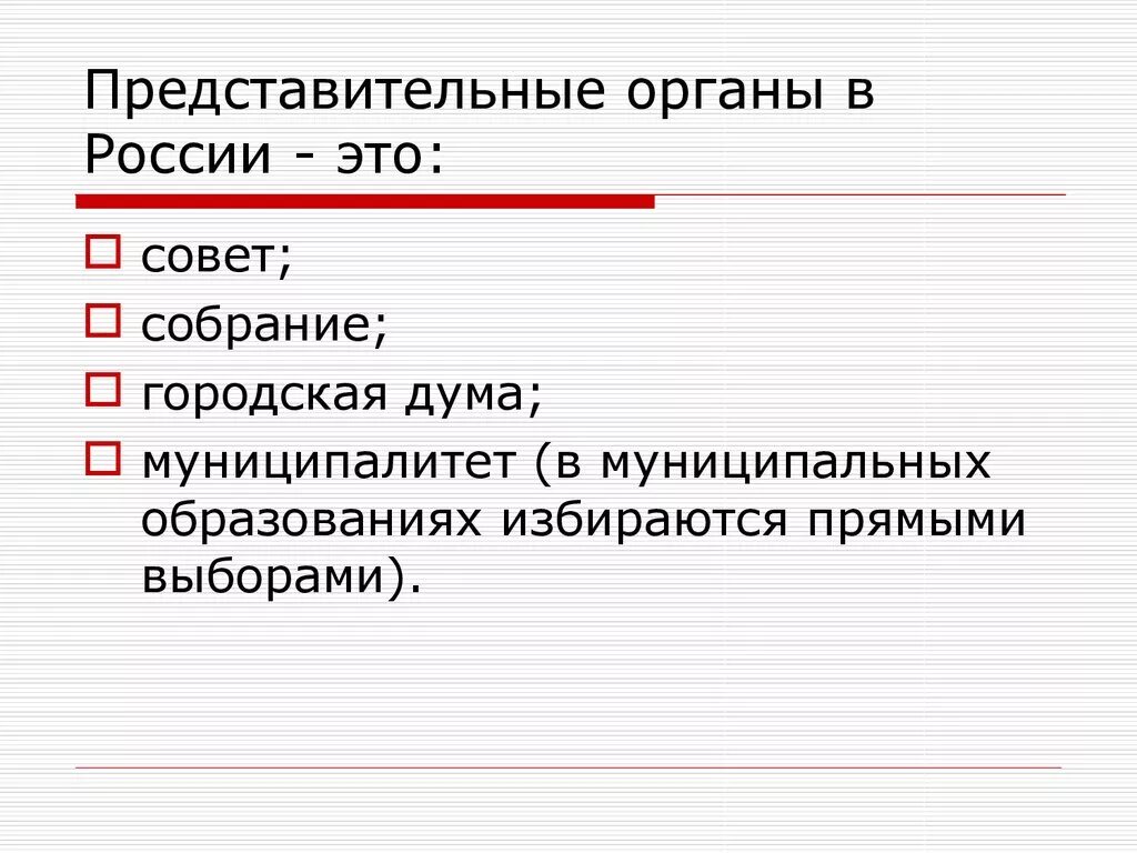 Почему представительный орган. Представительные органы власти. Представительные органы в России. Представительный орган власти в РФ это. Представительные органы d ha.