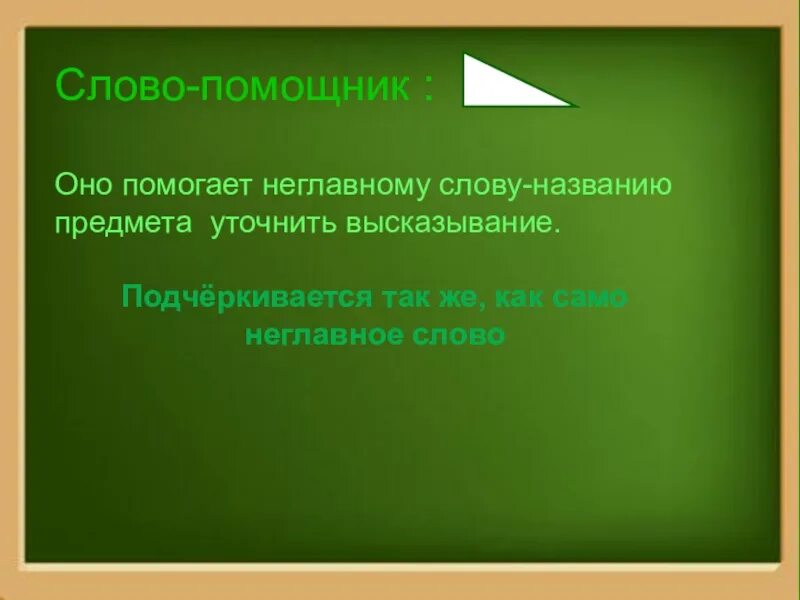 Слова помощники. Слово помощник у слова названия предмета. Слова названия указатели помощники. Слова заместители.