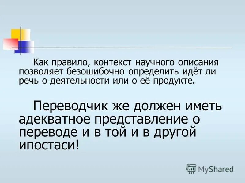 Как переводится 25. Научное описание. Правило контекста. Как переводится контекст. Контекст это простыми словами.