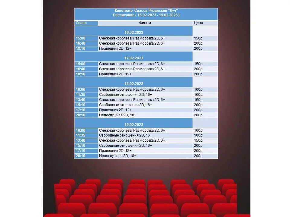 Премьер рязань кинотеатр расписание сеансов на сегодня. Кинотеатр Луч Спасск-Рязанский. Расписание кинотеатра. Кинотеатр Луч афиша.