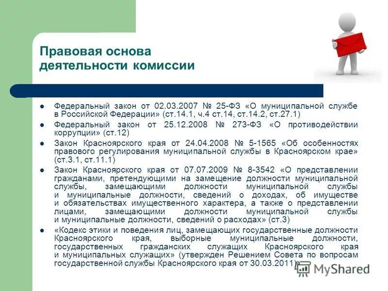 Закон от 30 декабря 2008. ФЗ О муниципальной службе. ФЗ 25 О муниципальной службе. Правовые основы муниципальной службы. Ст 14 о муниципальной службе ФЗ 25.