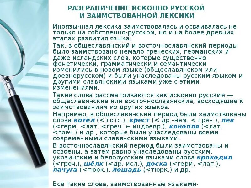 Класс исконно русское. Лексика исконная и заимствованная. Исконная лексика русского языка. Исконно русская лексика примеры. Исконно русская лексика доклад.