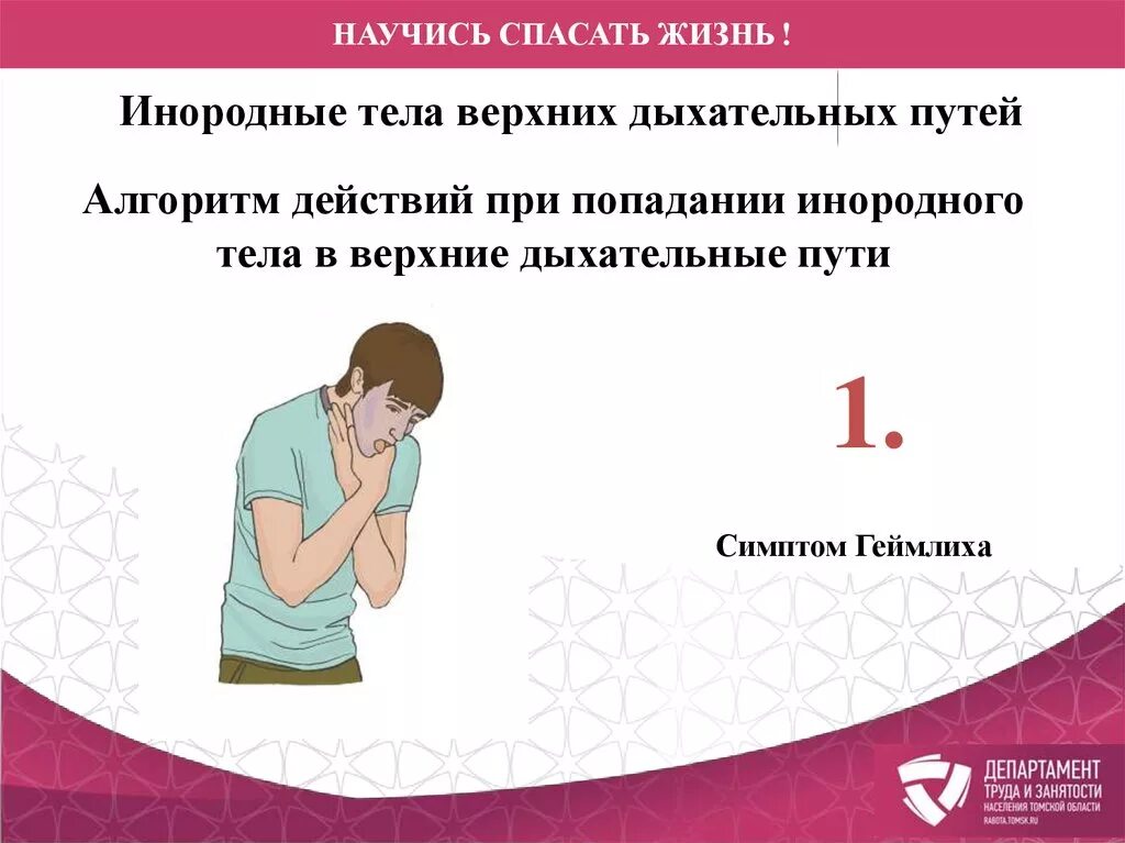 Первая помощь при попадании в глотку. Попадание инородного тела в дыхательные пути. Симптомы при попадании инородного тела в дыхательные пути. Инородные тела верхних дыхательных путей. Попадание инородного тела в Верхние дыхательные.