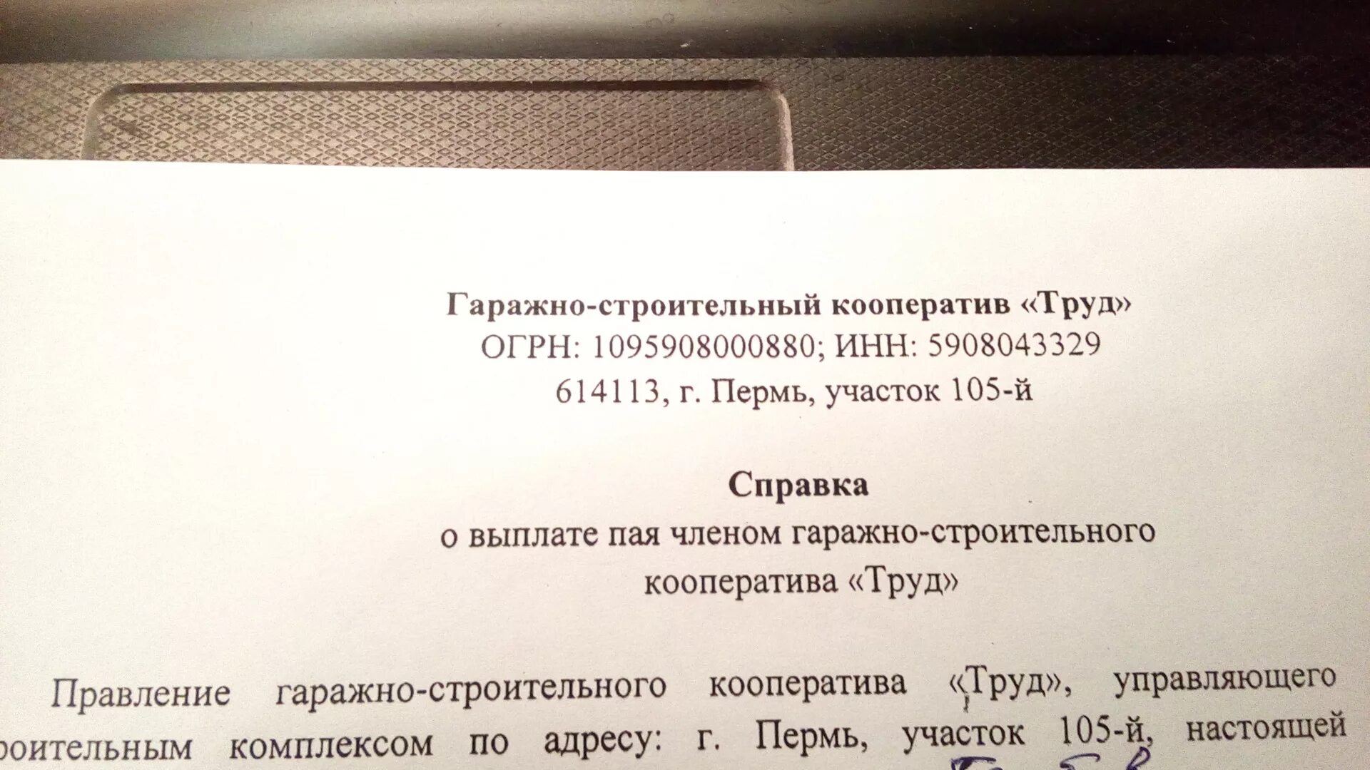 Справка гаражного кооператива