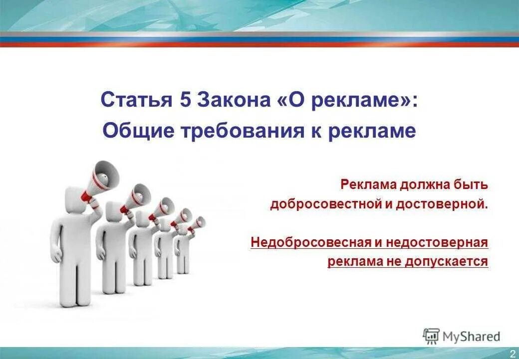 5 фз о рекламе. Ст 7 закона о рекламе. Закон о рекламе основные положения. Основные требования к рекламе. Особенности рекламы отдельных видов товаров.