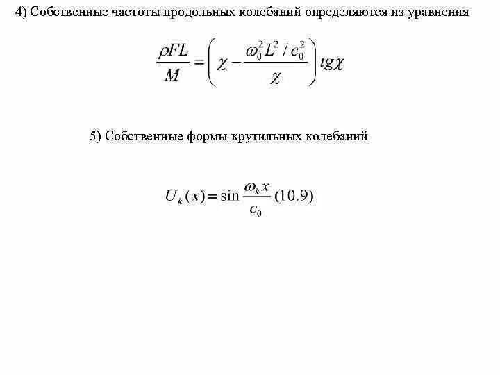 Чему равна собственная частота. Собственная частота крутильных колебаний. Уравнение крутильных колебаний. Собственная частота колебаний. Крутильная форма колебаний.