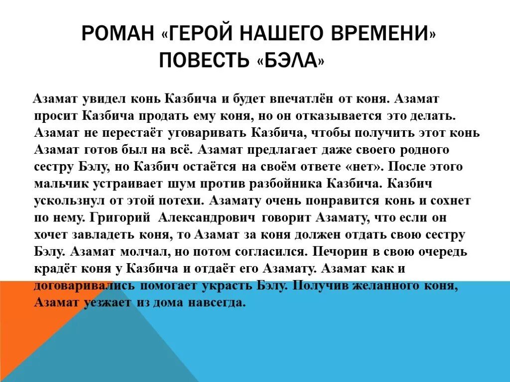 Как звали коня казбича герой