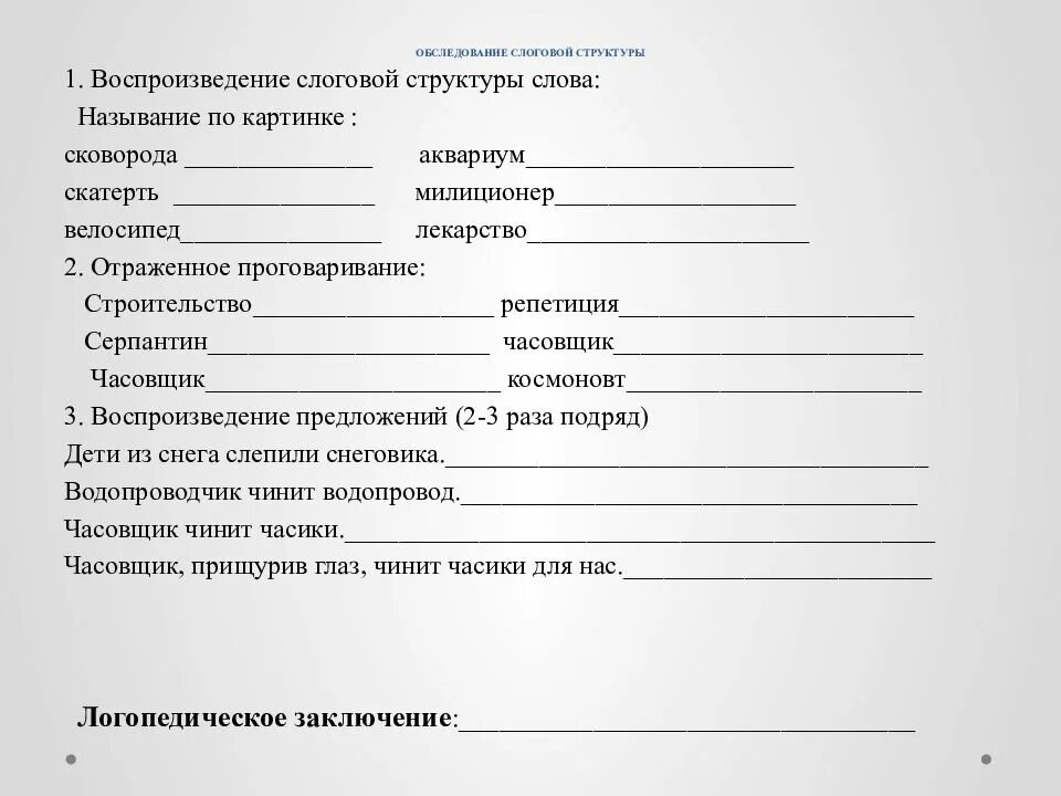 Обследования ребенка перед школой. Протокол обследования речи 4-7 лет. Протокол обследования логопеда образец. Логопедическая карта обследования ребенка. Образец заполнения диагностической карты логопеда.