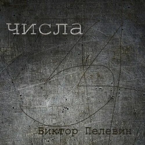 Читать пелевина числа. Пелевин в.о. &quot;числа&quot;. пелевин цифры.