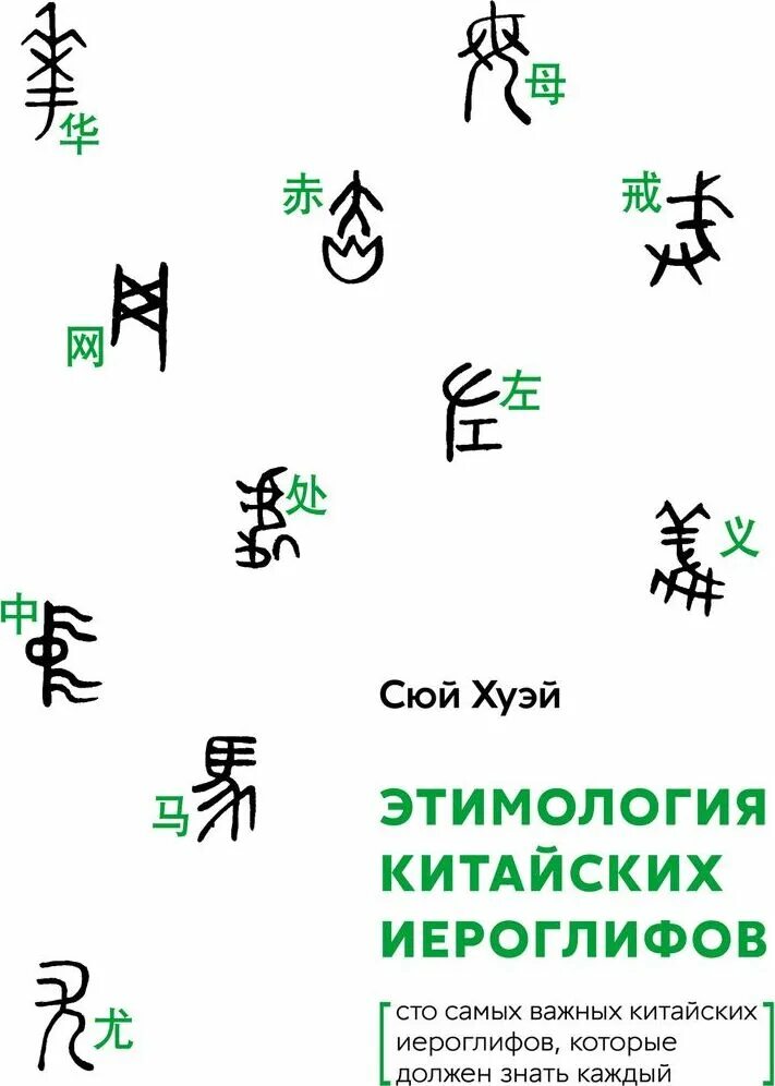 Открытие иероглифов. Хуэй Сюй: этимология китайских иероглифов. Китайские книги китайские буквы. Самые важные китайские иероглифы. Этимология иероглифов.
