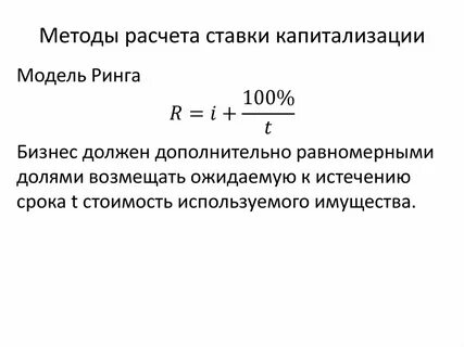 Расчет стоимости методом капитализации
