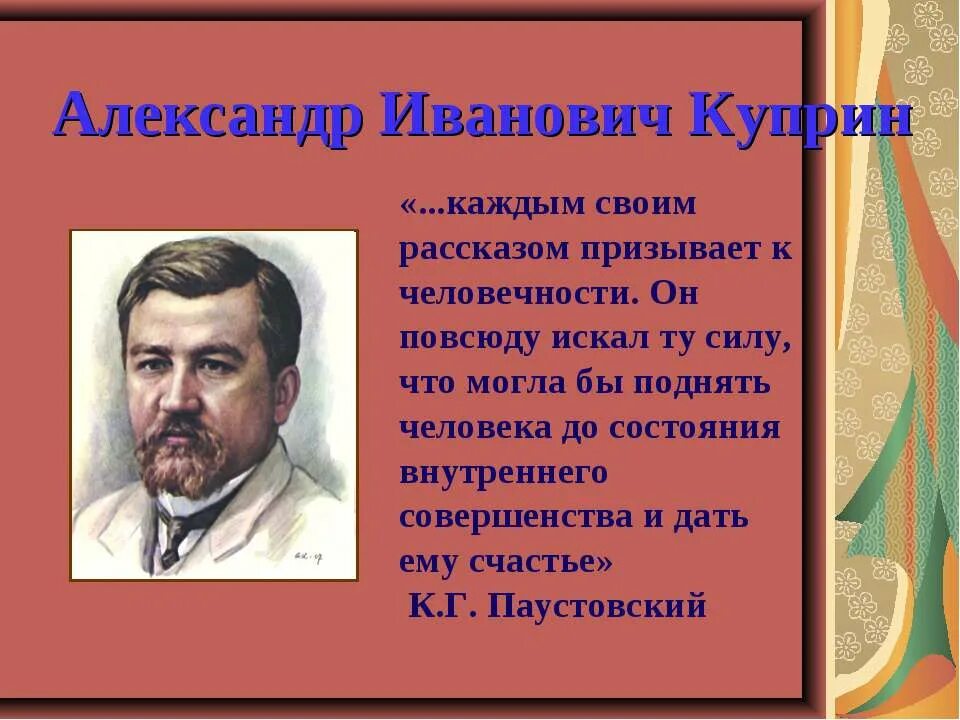 Куприна 3 г. Литературный портрет Куприна. Рассказ про Куприна 3 класс литературное чтение.