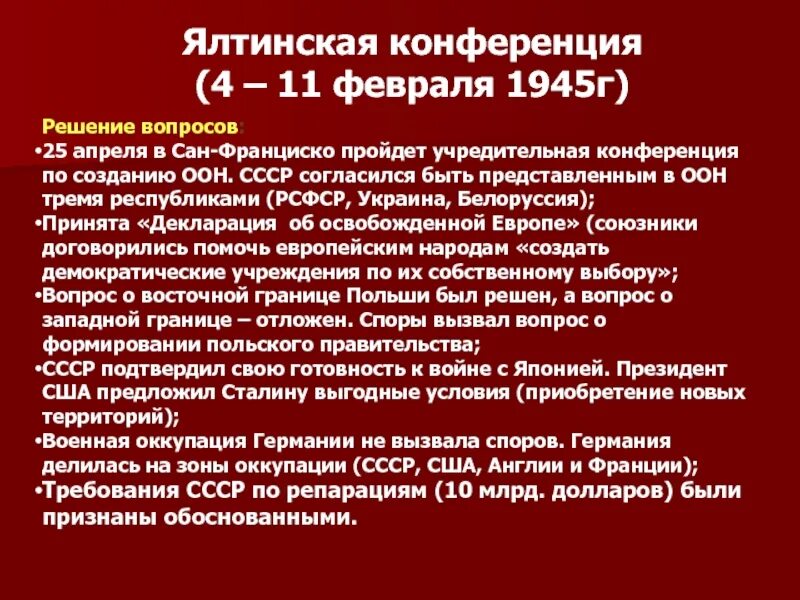 Конференция дата. Ялтинская конференция 4-11 февраля 1945. Ялтинская конференция (4 – 11 февраля 1945 г.). На Ялтинской конференции (февраль 1945 г.). 4-11 Февраля 1945 конференция решение.