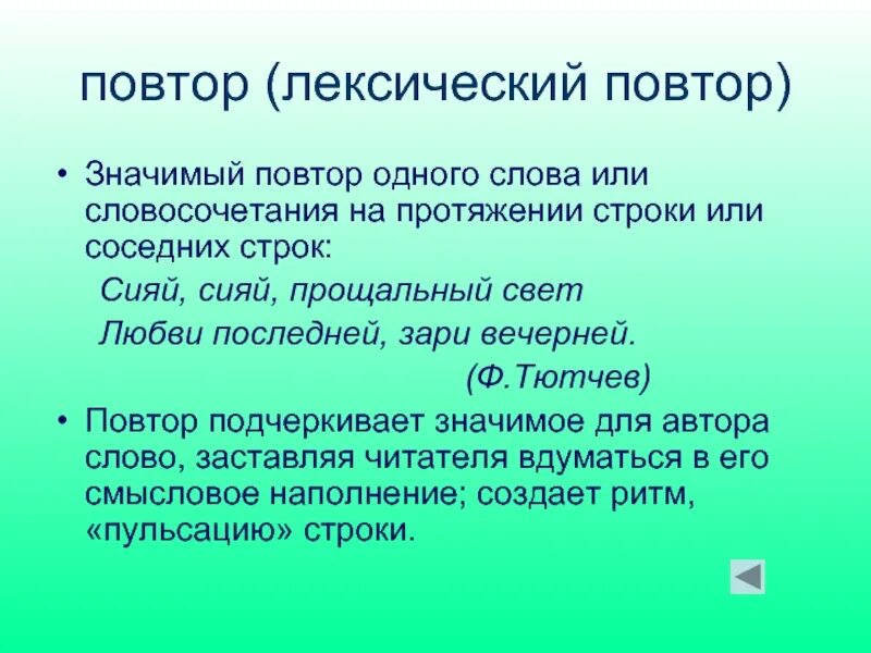 Лирический повтор. Лексический повтор примеры. Лексический повтор примеры из литературы. Лексический повтор примеры из художественной литературы.