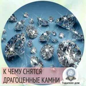 К чему снятся драгоценные камни женщине
