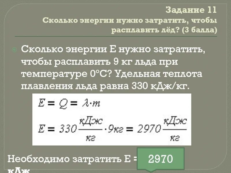 Температура куска металла. Сколько энергии нужно затратить. Сколько энергии нужно затратить чтобы расплавить. Сколько энергии затрачено. Сколько энергии нужно затратить чтобы расплавить лед.