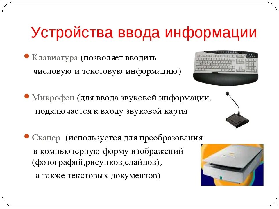 Устройство ввода информации цифровая. Устройства ввода информации. Устройства ввода Информатика. Устройства ввода информации это в информатике. Перечислите устройства ввода информации.