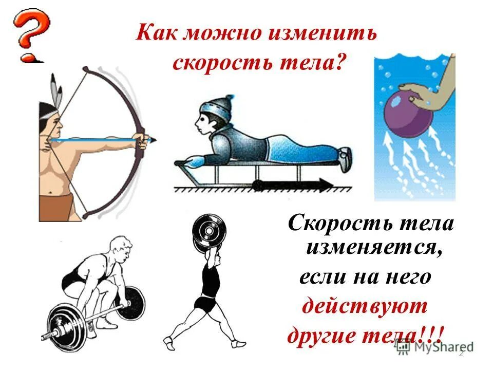 Как можно изменить скорость тела физика. Как можно изменить скорость тела. инерция урок 7 класс. примеры изменения скорости. примеры изменения скорости тела.