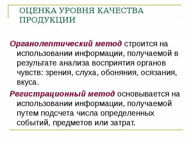 Виды контроля органолептический. Органолептический и измерительный метод. Органометрический метод. Органолептические показатели продукта. Органолептический метод исследования это.