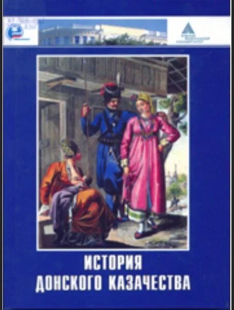 История казачества книги. История казачества книга. Книги по истории донских Казаков. Учебник по истории казачества. Книги по истории Донского казачества.