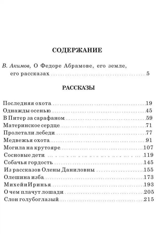 Абрамов о чем плачут лошади сколько страниц. Абрамов о чем плачут лошади сколько страниц в рассказе. О чём плачут лошади сколько страниц в рассказе. О чём плачут лошади сколько страниц. Собачья гордость читать