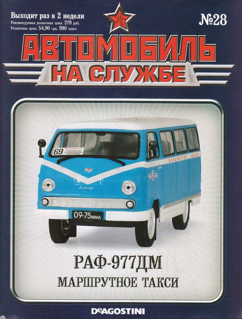 Автомобиль на службе 1. Автомобиль на службе 28 РАФ-977дм маршрутное такси. РАФ 977 ДЕАГОСТИНИ. РАФ 977 дм Автолегенды СССР. РАФ-977дм такси Автолегенды СССР.