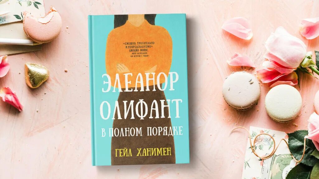 Сделай это сейчас книга. Элеонор Олифант книга. Элеонор Олифант в полном порядке Гейл Ханимен. Элеанор Олифант в полном порядке. Полный порядок книга.