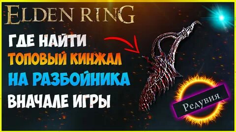 Кинжал элден ринг