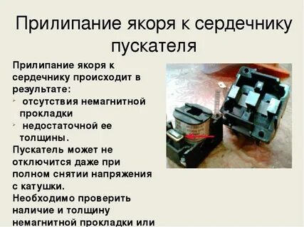 Основные неисправности контакторов