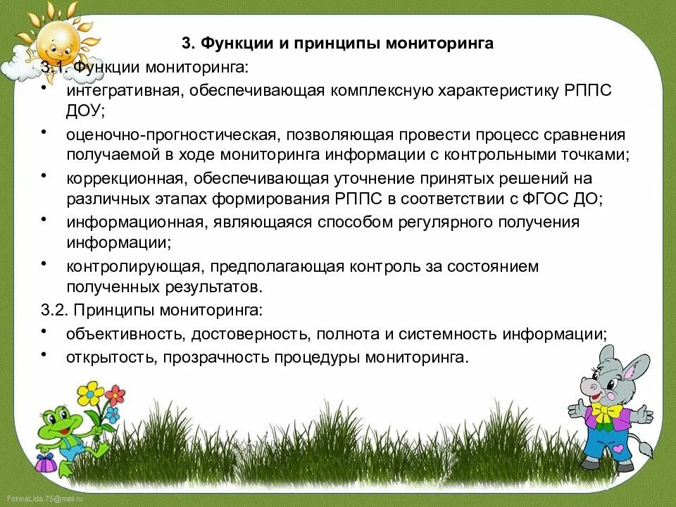 Функции и принципы мониторинга. Функции развивающей предметно-пространственной среды. функции рппс. интегративная функция мониторинга в доу. мониторинговая карта развивающей предметно-пространственной среды.