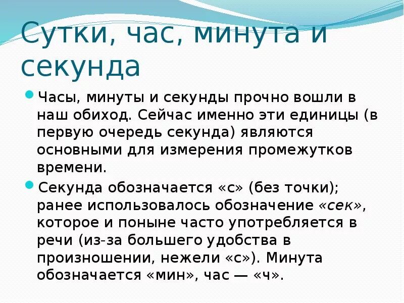 2 3 минуты в сутки. Единицы измерения секунды. Единицы измерения времени. Сутки часы минуты. Единица времени секунда.