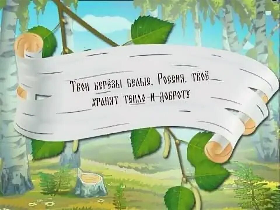 С днём рождения березы. С днем рождения бкреза. С днем рождения открытка с березами. С днем рождения картинки с березой.