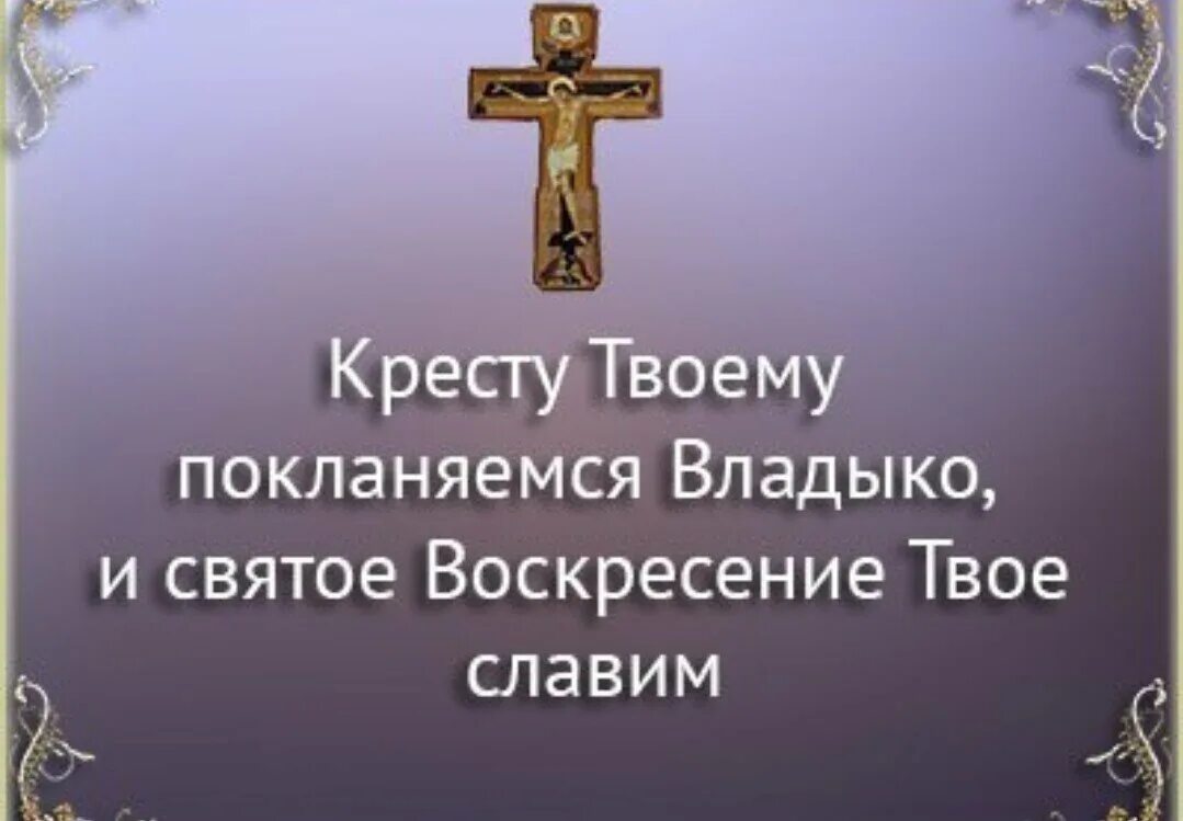 Кресту твоему поклоняемся Владыко. Кресту твоему поклоняемся Владыко и святое Воскресение твое Славим. Молитва кресту твоему поклоняемся Владыко. Молитва на Крестопоклонной неделе.