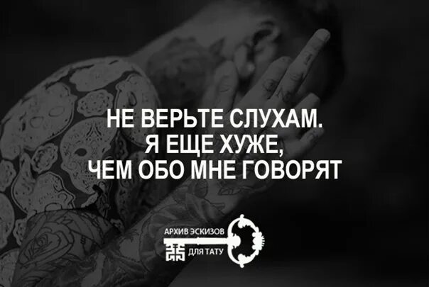 Веришь слухам песня. Ни верьте слухам я ещё хуже. Не верьте слухам обо мне я еще хуже. Не верьте слухам обо мне. Не верь слухам я хуже.