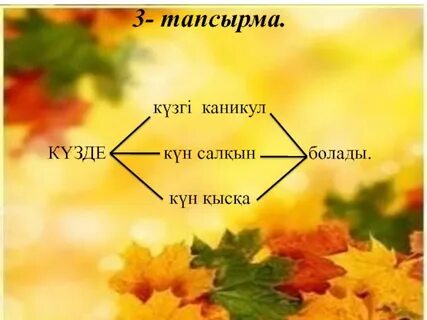 Күзде куз перевод