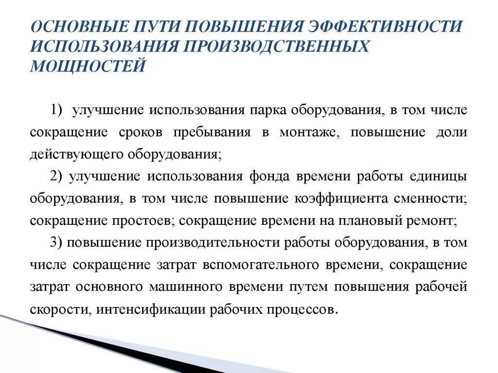 Производственную совершенствования производства. Мероприятия по повышению эффективности работы предприятия. Путь повышения эффективности исп. Пути повышения эффективности работы фирмы. Увеличение эффективности работы.