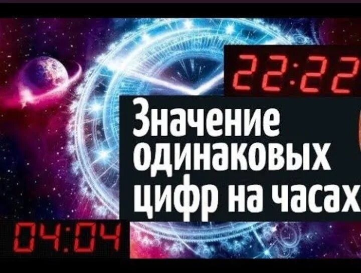 Время 1 00 значение времени. Одинаковые цифры на часах. Одинаковые цифры на часа. Нумерология цифр на часах. Одинаковые цифрына цасах.