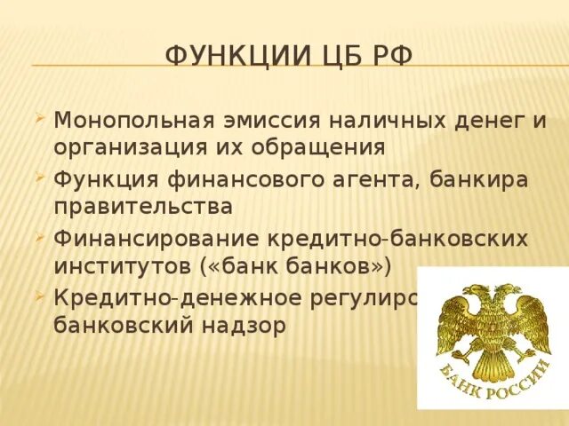 Эмиссия наличных денег монопольно осуществляет эмиссию. Функция ЦБ РФ эмиссия наличных денег. Монопольная эмиссия. Монопольная эмиссия денег кредитование. Функции банкира правительства.