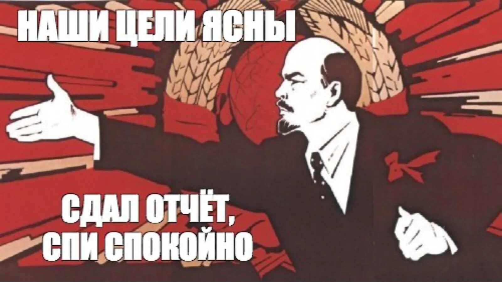 Спокойно полагать. Отчет Мем. Наши цели ясны. Отчет сдан картинки. Отчет прикол.