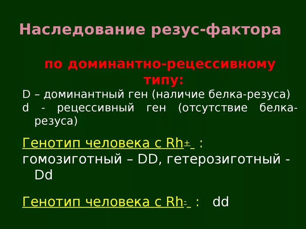 Резус фактор наследуется аутосомно