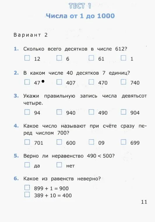 Тесты 3 класса по таблице