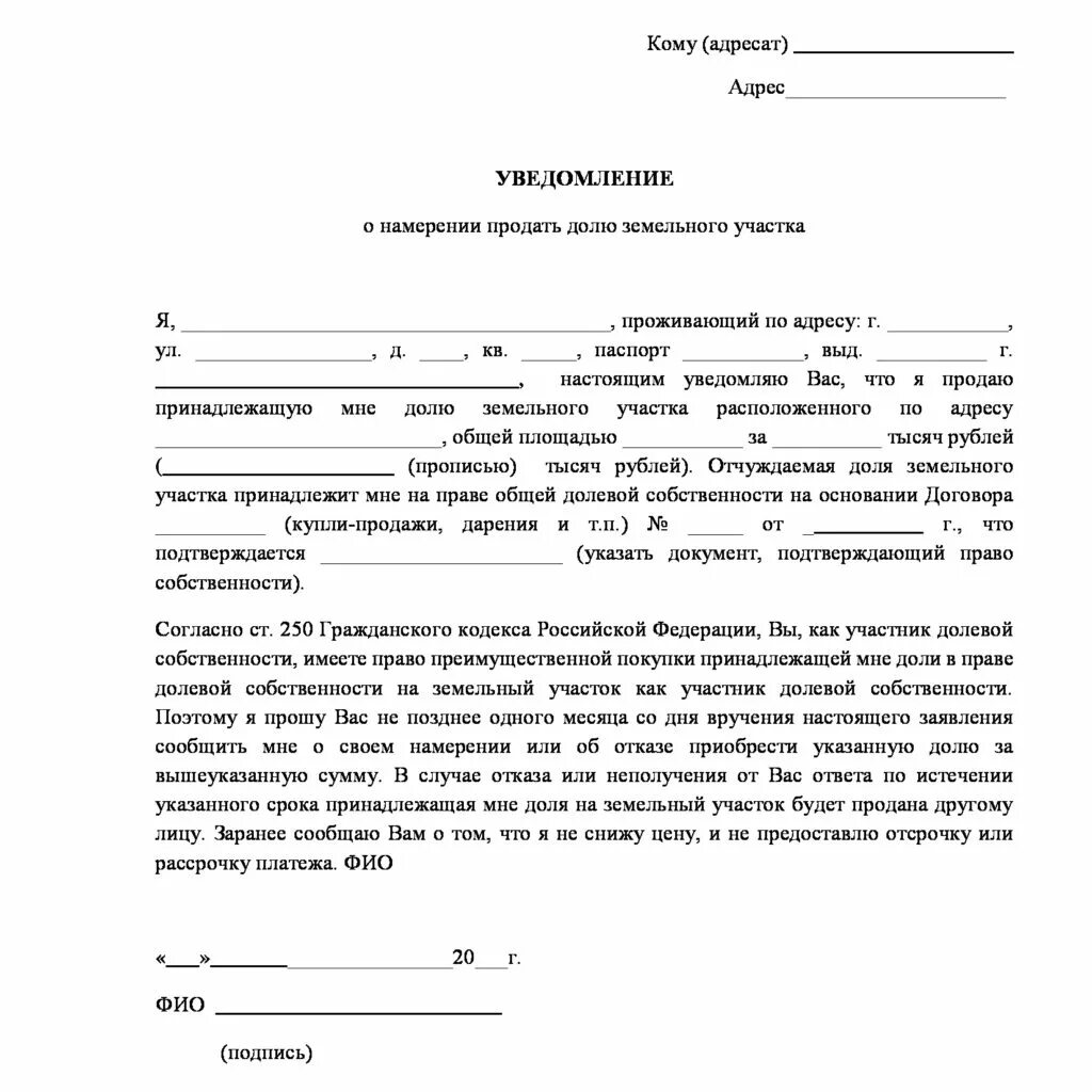 Образец выкуп доли. Уведомление о продаже доли земельного участка образец. уведомление второго собственника о продаже доли дома образец. уведомление о продаже доли в жилом доме с земельным участком образец. бланк уведомление о продаже доли в доме с земельным участком образец.
