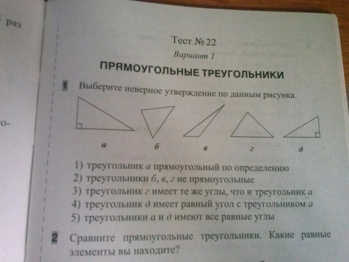 Прямоугольный треугольник тест. Тест 5 прямоугольные треугольники вариант 1. Тест прямоугольный треугольник 7 класс. Зачет по прямоугольному треугольнику. Какие утверждения для треугольника