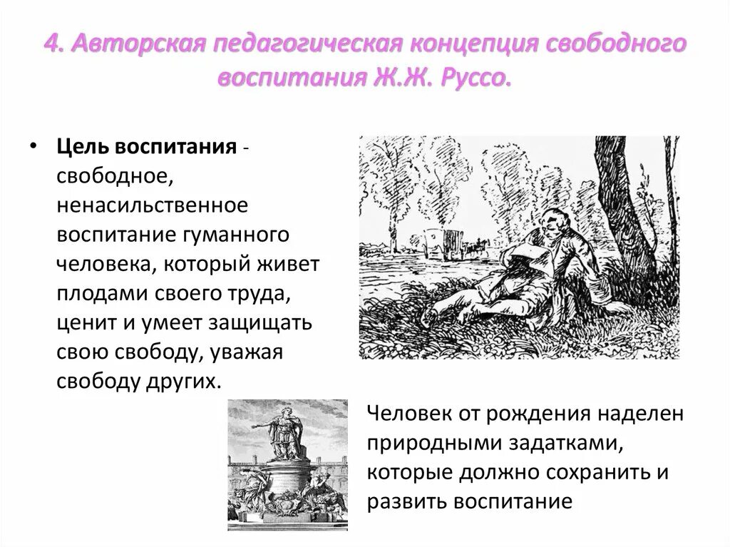 Свободное воспитание руссо. Цель воспитания по Руссо. Цель воспитания (ж.-ж. Руссо). Цель свободного воспитания.