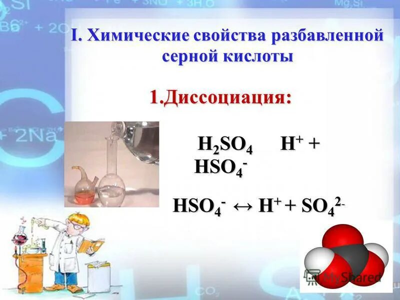 Практическая работа свойства разбавленной серной кислоты. Свойства разбавленной серной кислоты таблица. Серебряного зеркала реакция серебряного. Химические свойства концентрированной серной кислоты с металлами. Практическая работа свойства разбавленной серной кислоты.