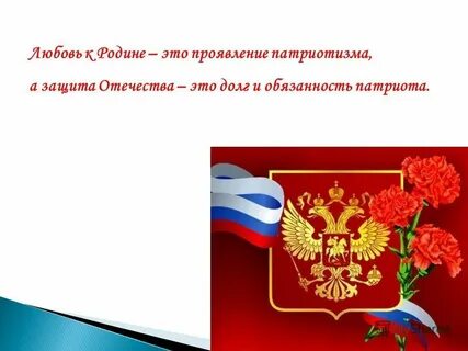 Любовь к родине 10 букв