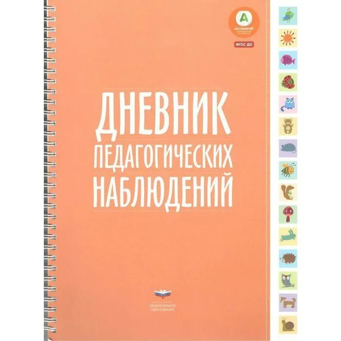 Дневник педагогических наблюдений. Журнал педагогических наблюдений. Дневник педагогических наблюдений за ребенком. Дневник педагогических наблюдений в детском саду. Национальное образование в группе