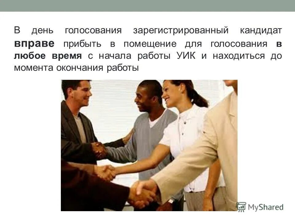 кандидат вправе. права доверенных лиц на избирательном участке. зарегистрированный кандидат вправе. права кандидата на выборах. методы предвыборной агитации.